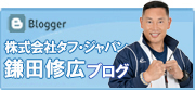 株式会社タフ・ジャパン鎌田修広ブログ