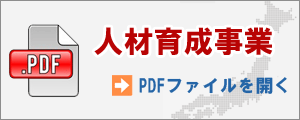 人材育成事業