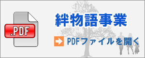 絆物語事業