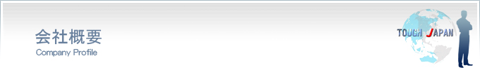 株式会社タフ・ジャパンの会社概要ページ