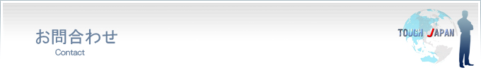 株式会社タフ・ジャパンに問合せをする方法を記載
