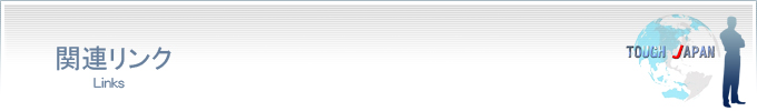 関連リンクのページ
