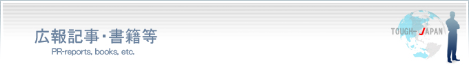 株式会社タフ・ジャパン広報・書籍紹介ページ