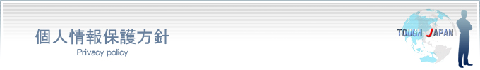 個人情報保護方針をご説明