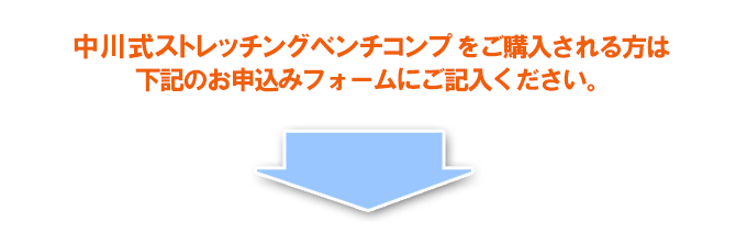 中川式ストレッチングベンチコンプ