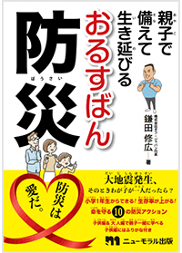 おるすばん防災